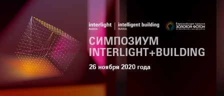 Симпозиум Interlight+Building и Церемония награждения Премии «Золотой Фотон» пройдут 26 ноября 2020 года в онлайн-режиме.
