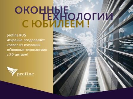 ​profine RUS поздравил партнера, компанию «Оконные технологии», с 20-летним юбилеем!