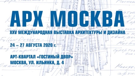АРХ Москва пройдет с 24 по 27 августа в 25-ый раз! 