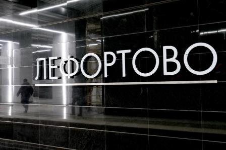 Станции метро «Авиамоторная» и «Лефортово» оборудовали инновационными панелями из стеклофибробетона!