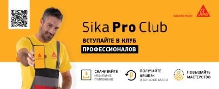 Sika Pro Club - мобильное приложение для мастеров и строителей