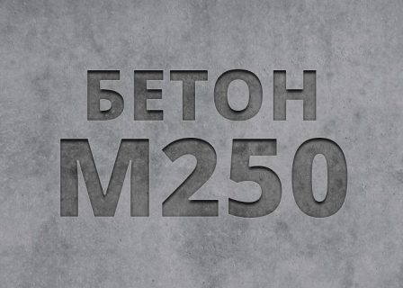 бетон М 250