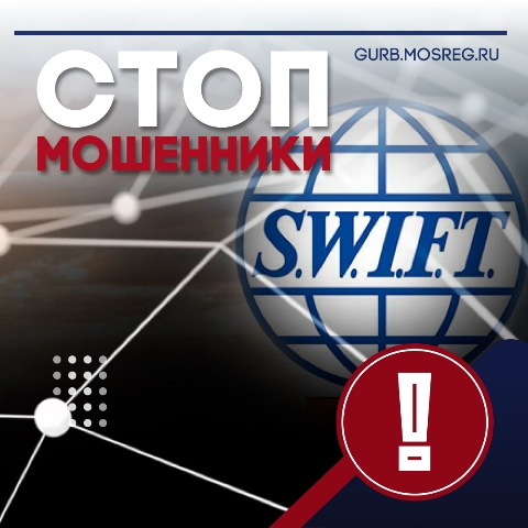 Злоумышленники - звонки клиентам российских банков по теме отключения SWIFT