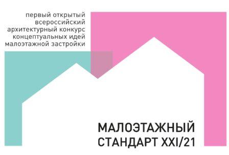 Формируется состав жюри первого открытого Всероссийского архитектурного конкурса концептуальных идей малоэтажной застройки постиндустриального будущего «Малоэтажный стандарт ХХI/21».