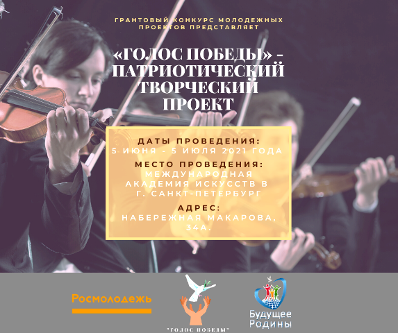 Патриотический проект "Голос Победы" - в Санкт-Петербурге с 5 июня по 5 июля!