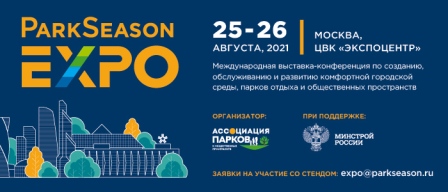 25-26 августа 2021 года в Москве - выставка ParkSeason Expo https://expo.urbanparks.ru/