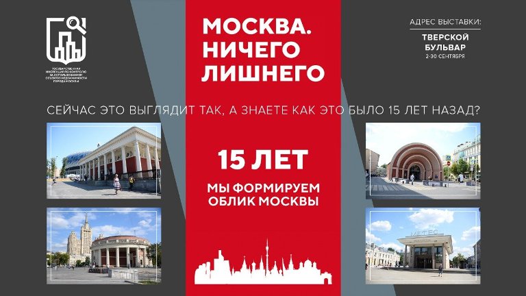 На Тверском бульваре Москвы со 2 по 30 сентября проходит фотовыставка архивных и современных фотографий «Москва. Ничего лишнего». 