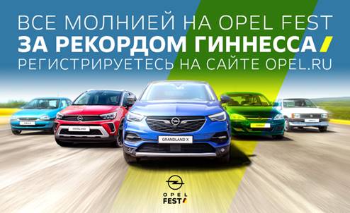 Все молнией на Opel Fest