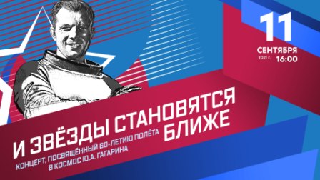 Концерт «И звезды становятся ближе!», посвященный 60-летию полета в космос Ю.А. Гагарина!