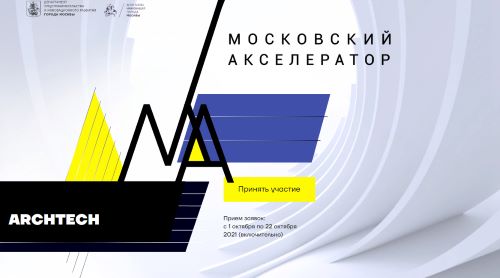 Начался прием заявок на участие стартапов в треке ArchTech проекта «Московский акселератор», который реализуется Агентством инноваций Москвы при поддержке столичного Департамента предпринимательства и инновационного развития.