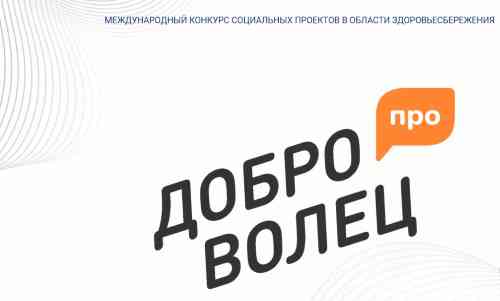 41 команда из Подмосковья примет участие в конкурсе социальных проектов «ДоброВолец-ПРО»!