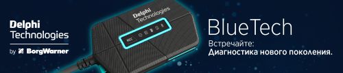 Новости от Delphi Technologies (АО "Делфай Самара")!