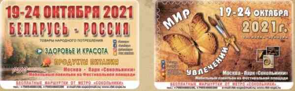 Белорусская ярмарка в Москве 2021!