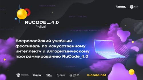 Подведены итоги всероссийского учебного фестиваля RuCode 4.0!