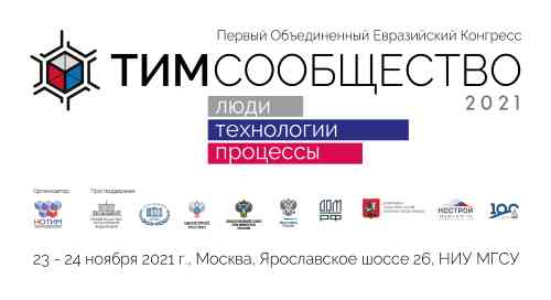 В Москве состоится Первый Объединенный Евразийский Конгресс «ТИМ-СООБЩЕСТВО 2021. ЛЮДИ. ТЕХНОЛОГИИ. ПРОЦЕССЫ»!