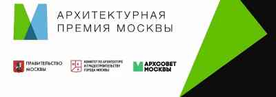 Открыт прием заявок на Архитектурную премию Москвы 2022!