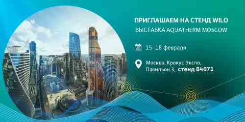 WILO RUS на выставке Aquatherm Moscow 2022! 
