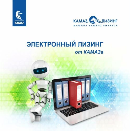 «КАМАЗ-ЛИЗИНГ» напоминает своим клиентам о работе системы «Электронный лизинг».