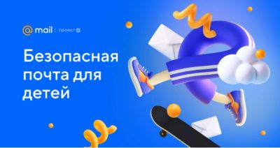 Почта Mail.ru запускает безопасную Детскую почту с усиленной защитой, специальным оформлением и без рекламы!