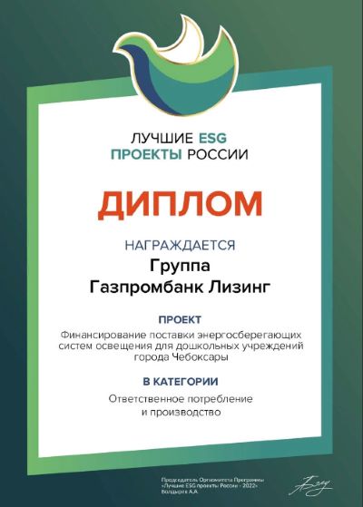 Газпромбанк Лизинг победил в премии «Лучшие ESG проекты России» 2022!