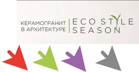 Компания Estima объявляет о запуске нового сезона конкурса «Керамогранит в Архитектуре ECO STILE», который стартовал 22 апреля.