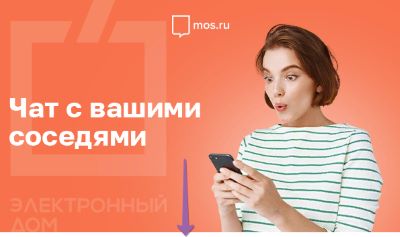 В московских многоквартирных домах заработали чаты для соседей. Чат Вашего дома доступен по адресу ed.mos.ru и в приложении «Электронный дом Москва».