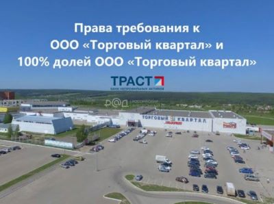 Траст продает действующий ТРЦ «Торговый квартал» в Калуге со скидкой 30%! 
