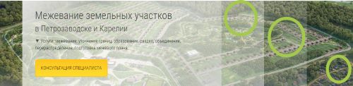 Как отмечают эксперты профильной компани из Петрозаводска (ООО "Поместье", Карелия), межеванием называется комплекс инженерно-геодезических работ по установлению границ объекта на местности