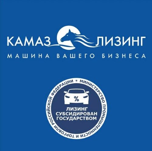 Лизинговая компания «КАМАЗ» напоминает клиентам о приеме заявок на финансирование автотехники КАМАЗ по госпрограмме «Льготный лизинг».