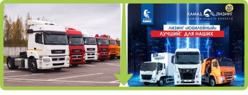 Лизинговая компания «КАМАЗ» напоминает своим клиентам о продукте «Лизинг «Юбилейный» с эксклюзивными условиями, включая сниженное удорожание. 