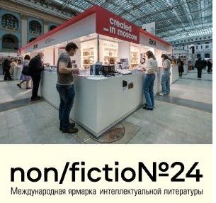 1 декабря - первый день работы ярмарки интеллектуальной литературы non/fictio№24!