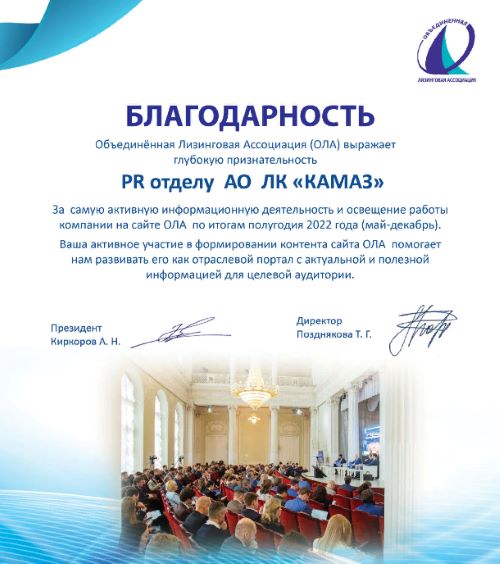 Пиар-служба Лизинговой компании «КАМАЗ» получила благодарность Объединенной Лизинговой Ассоциации за самую активную информационную деятельность по итогам второго полугодия 2022 года.