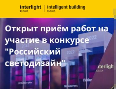 Конкурс «Российский светодизайн» является неотъемлемой частью ежегодной выставки Interlight Russia/Intelligent building Russia!