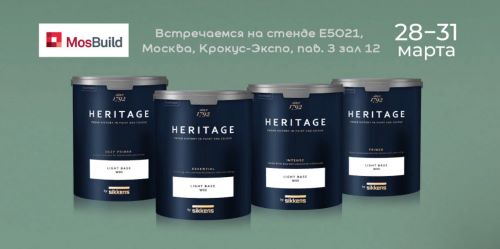 Новая премиальная линейка красок Heritage by Sikkens задает тренды в дизайне на выставке MosBuild!  