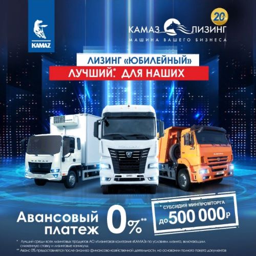 «КАМАЗ-ЛИЗИНГ» напоминает об эксклюзивных условиях финансирования грузовой автотехники КАМАЗ по продукту «Лизинг «Юбилейный».