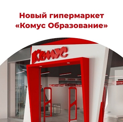 1 июня 2023 г. в день защиты детей в Москве состоялось торжественное открытие специализированного магазина «Комус» для образования!