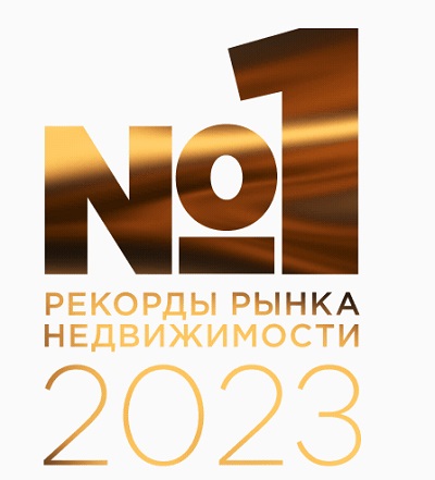 Подведены итоги премии «Рекорды Рынка Недвижимости 2023»!