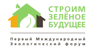 Международный экологический форум «Строим зелёное будущее» пройдет в России 31 октября 2012 года.