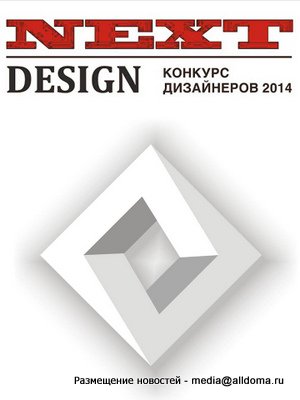 Интерьер-салон «Этаж» (г. Пятигорск)  соощил о начале конкурса 2014 года для дизайнеров и архитекторов.