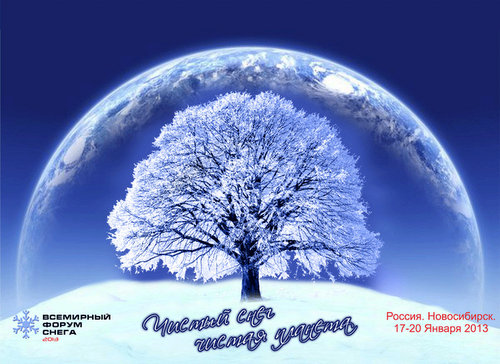 Всемирный Форум Снега пройдет в Новосибирске. Проблемы создания комфортной среды и освоения северных и снежных территорий впервые будут обсуждаться на международном уровне.