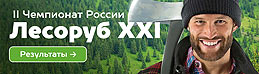 В Архангельской области стартовал II Чемпионат России «Лесоруб XXI века». Он проходит 24-27 августа.