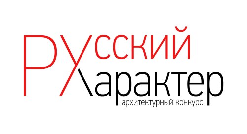 Начинается Международный архитектурный конкурс «Русский характер» на разработку концепции Культурно-просветительского Центра!