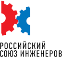 Российский Союз Инженеров (РСИ)