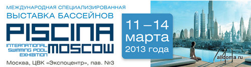 Международная специализированная выставка бассейнов, wellness и аквапарков Piscina Moscow 2013