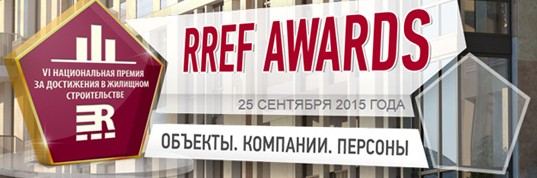 Оргкомитет Премии в области жилищного строительства RREF AWARDS в 2015 году решил ввести новую номинацию и определить самые выгодные условия покупки квартиры в новостройке среди представленных на рынке.