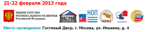 С 21 по 22 февраля 2013 года в г. Москве в Гостином Дворе пройдет 2-ой Российский инвестиционно-строительный форум (РИСФ-2013), который по праву является уникальным событием, посвященным, в первую очередь, обсуждению первостепенных вопросов развития строительной отрасли России путем консолидации финансового и строительного секторов экономики и привлечения инвестиций.