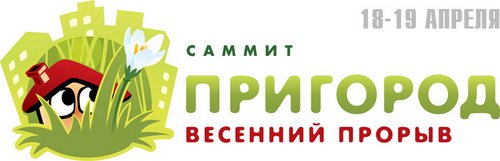 Главные мероприятия  Санкт-Петербургского Саммита по малоэтажному домостроению  «Пригород: Весенний прорыв-13» пройдут 18-19 апреля.