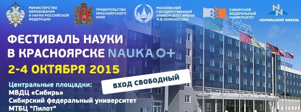 2-4 октября Красноярск примет V Всероссийский фестиваль науки.