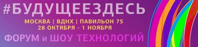 Крупнейшее технологическое событие России – Форум и Шоу технологий «Открытые инновации» 2015 пройдет на ВДНХ с 28 октября по 1 ноября.