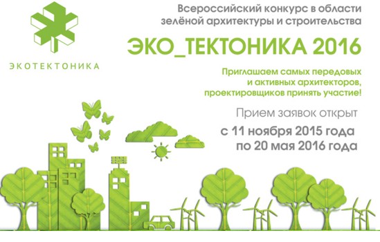 В 2015 году в России успешно стартовала главная национальная премия в области зелёной архитектуры и строительства.